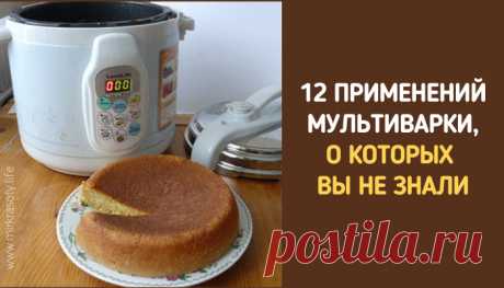 12 применений мультиварки, о которых вы даже не догадывались!