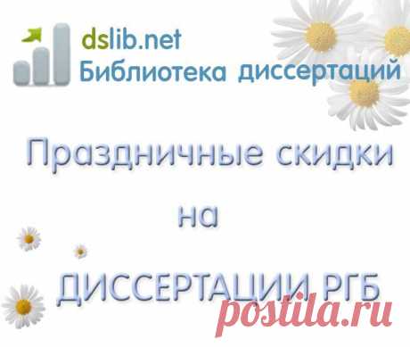 (1) Библиотека Диссертаций и авторефератов России - dslib.net