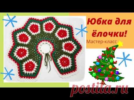 МК Яркая вязаная юбка для ёлочки! DIY Bright crochet skirt for Christmas tree!