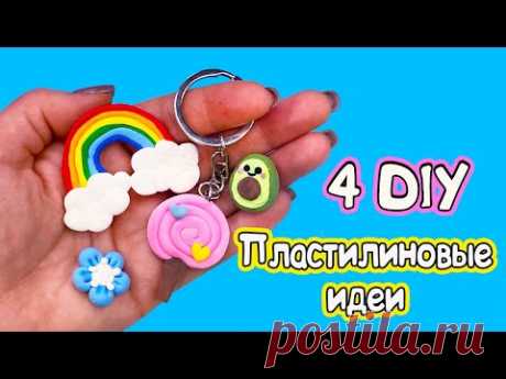 4 DIY Пластилиновые ИДЕИ ДЛЯ БРЕЛКОВ и объёмных наклеек