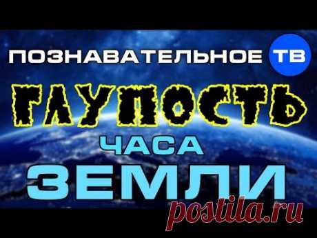 Глупость часа Земли (Познавательное ТВ, Артём Войтенков) - YouTube