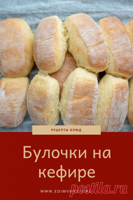 Булочки на кефире