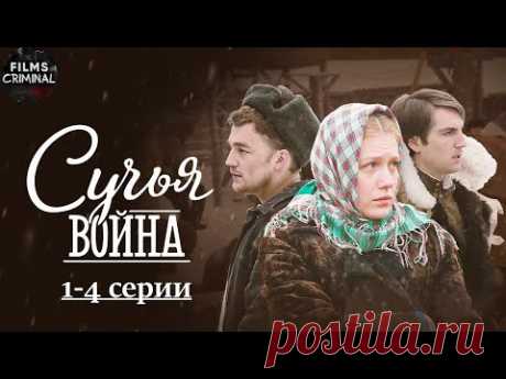 Сучья Война (2014) Военно-криминальная драма. 1-4 серии Full HD