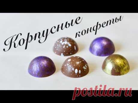 Шоколадные конфеты Полусфера ☆ Корпусные конфеты