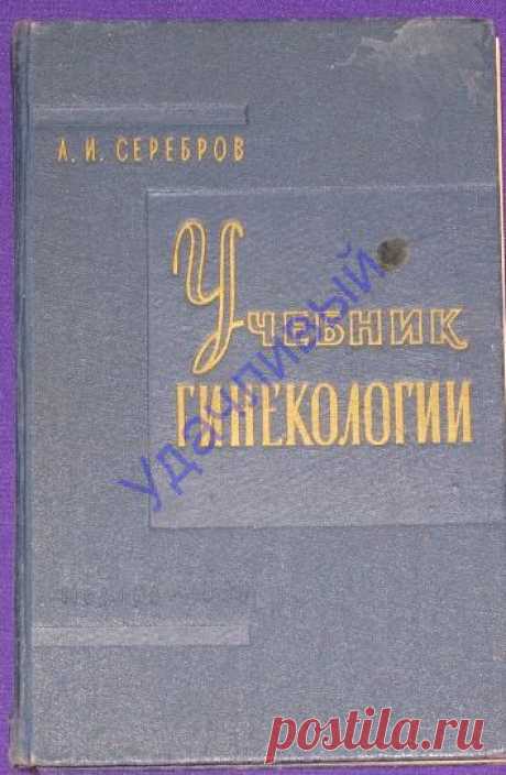 А. И. Серебров Учебник гинекологии 1959 г..