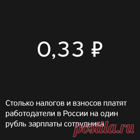 Т—Ж в Instagram: «В эти 33 копейки входят подоходный налог, отчисления в пенсионный фонд, фонды обязательного медицинского и социального страхования. ⠀ ⠀…» 384 отметок «Нравится», 52 комментариев — Т—Ж (@tinkoffjournal) в Instagram: «В эти 33 копейки входят подоходный налог, отчисления в пенсионный фонд, фонды обязательного…»