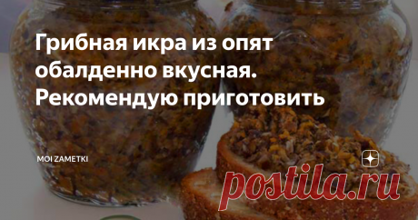 Грибная икра из опят обалденно вкусная. Рекомендую приготовить Добрый день, уважаемые читатели моего канала. Сегодня я хочу поделиться с вами рецептом грибной икры из опят.
Опята содержат до 90% воды, белки которые хорошо усваивается организмом, кстати в сухих грибах белка больше чем в говядине в 2 раза, так же в них присутствуют моно- и дисахариды, клетчатка. В летнем опенке витамина В1 не меньше чем в пекарских дрожжах, а фосфора и кальция в грибах почти