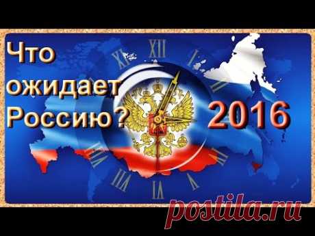 Вот что ждёт Россию в високосный 2016 год? (Очень интересно!).