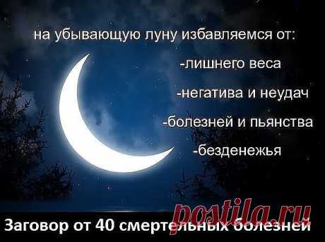 Заговор от сорока смертельных болезней: Читают на убыльную луну громко, чётко, не на что не отвлекаясь и не сбиваясь. (этот заговор помогает при любых тяжёлых заболеваниях) " Ангелы небесные, ангелы святые, возьмите и отнесите Господу Богу, Иисусу Христу, все мои слова, всю мою просьбу. Во имя Отца и Сына и Святого Духа. Аминь.Люди болеют, люди страдают, люди умирают, кто эти болезни считал, кто эти болезни на людей нагонял? Встаньте, хворобы, встряхнитесь, ступайте в ад о...