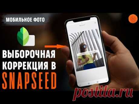 Snapseed: как использовать выборочную коррекцию ▶️ Уроки мобильной фотографии