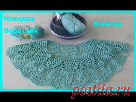 Накидка, воротничок, кокетка, вязание крючком,crochet collar,(воротник № 149)