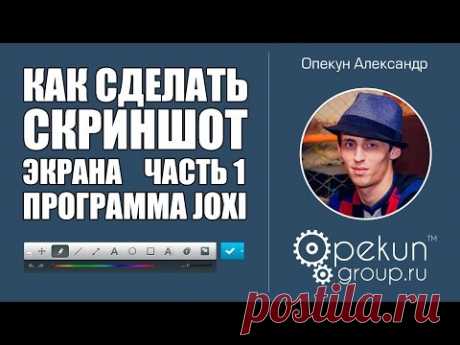 Как сделать скриншот экрана часть 1  Программа Joxi