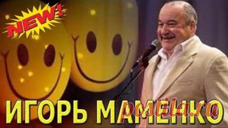 ИГОРЬ МАМЕНКО ● СБОРНИК НЕПРЕРЫВНОГО СМЕХА ))) ● ЗАЛ В СЛЕЗАХ ОТ СМЕХА.