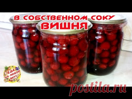 Вишня в собственном соку | Без косточек НА ЗИМУВишня - 550 г
Сахар - 2 ст.л.