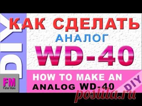 #Как сделать аналог WD-40