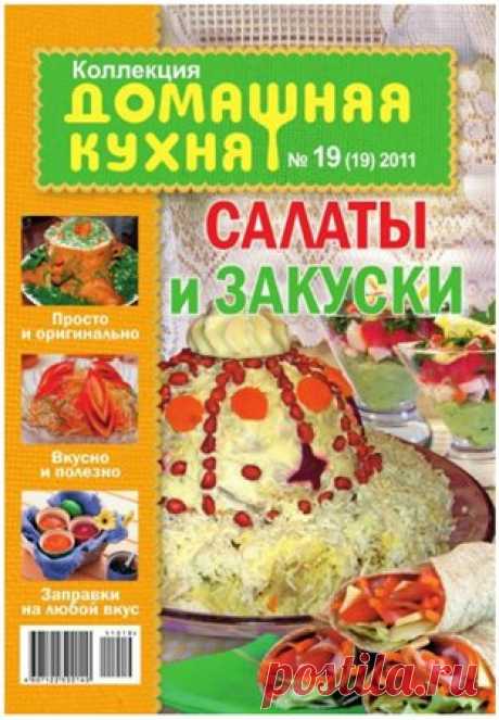 Журнал: Домашняя кухня №19. Салаты и закуски