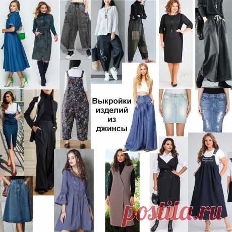 18 выкроек для любителей шить женскую одежду из джинсы | Шьем с Верой Ольховской | Яндекс Дзен