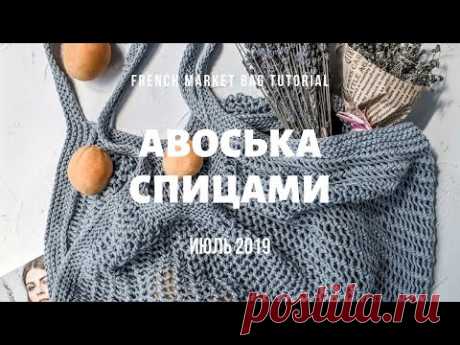 МК АВОСЬКА СПИЦАМИ / FRENCH MARKET BAG TUTORIAL