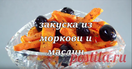 Обалденно вкусная морковка! 
ОБАЛДЕННО ВКУСНАЯ МОРКОВКА!!!
Очень простая в приготовлении, но очень вкусная и полезная закусочка(салатик) из моркови и маслин. Приготовьте и вы не пожалеете. Много не бывает.
Ингредиенты: • Морковь…