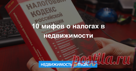 10 мифов о налогах в недвижимости