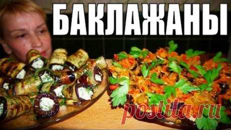 Безумно вкусная ЗАКУСКА ИЗ БАКЛАЖАНОВ! Блюдо на раз два три!