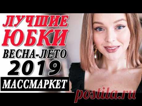 ЛУЧШИЕ ЮБКИ НА ВЕСНУ И ЛЕТО 2019 В МАССМАРКЕТ | ЧТО МОДНО И ЧТО НОСИТЬ ЛЕТОМ | ГДЕ КУПИТЬ