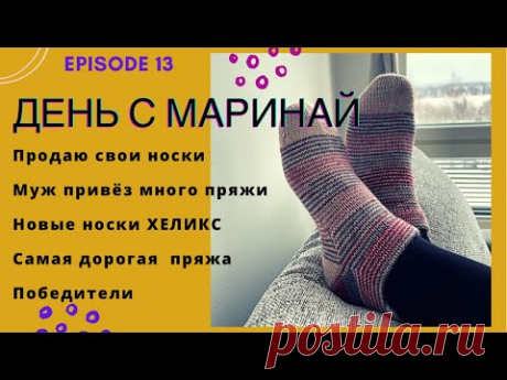 LIFE VLOG/День с Маринай/Носки от мыска/Хеликс