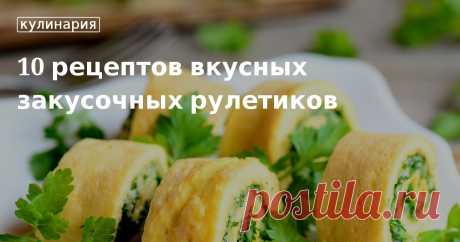 10 рецептов вкусных закусочных рулетиков. Кулинарные статьи и лайфхаки Пошаговые инструкции по приготовлению закусок на праздничный стол или пикник. Рецепты рулетиков из баклажанов, кабачков, огурцов, семги и ветчины с разными начинками.