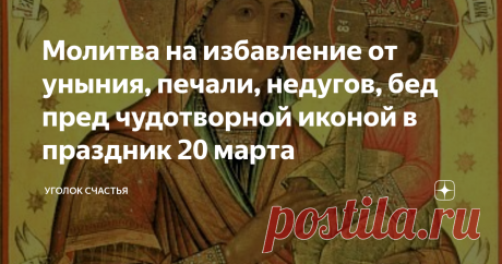 Молитва на избавление от уныния, печали, недугов, бед пред чудотворной иконой в праздник 20 марта 20 марта почитают память одной из прославленных икон Божьей Матери под названием "Споручница грешных". Какой смысл здесь несет слово "Споручница"? Споручница - поручительница, посредница между нами и Господом Богом нашим, молитвы которой звучат беспрерывно за нас грешных людей. На первообразе сохранилась надпись от которой и пошло само название иконы:
"«Аз Споручница грешных к Моему Сыну…»
Узнаем