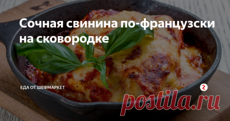 Сочная свинина по-французски на сковородке Можно приготовить мясо по-французски на сковороде, рецепт блюда довольно простой.