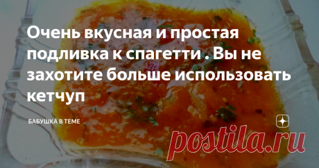 Очень вкусная и простая подливка к спагетти . Вы не захотите больше использовать кетчуп Если вы выращиваете помидоры на своём участке или часто покупаете их в магазине, не упустите возможность приготовить эту замечательную подливку.   Это быстро, просто и вкусно. Готовится  ровно 25 минут.
Она подойдёт к спагетти, пельменям, пицце, картошке, да к чему угодно.
Возьмите 0,5 кг. помидор, 2 сладких болгарских перца, половину стручка перчика чили, 2 зубчика чеснока, большой пучок