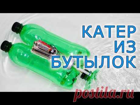 Как сделать катер из пластиковых бутылок. How to make a cool boat made of plastic bottles. Самоделки