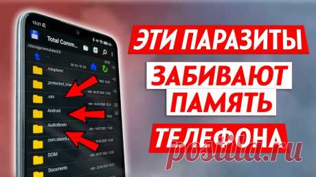 Как Найти и Удалить Паразиты, Которые Забивают Память Телефона!! Мало кто знает про файлы паразиты, которые забивают память телефона. Что делать, если на телефоне осталось мало памяти? Как освободить память телефона? В это...