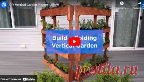 Видео:* DIY Vertical Garden Planter Zillow Супер полка для цветов из паллет (поддонов)