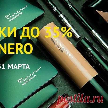 У нас сейчас скидки на потрясающую декоративную косметику TENERO - все весенние новинки для выразительного взгляда - акция до 31 марта для лица ‪#‎пудра‬ ультранежная компактная, ‪#‎румяна‬ бархатистые компактные, ‪#‎глаза‬ ждут красивого ‪#‎макияж‬ карандашами и шелковистыми тенями ‪#‎тени‬ ‪#‎тенидлявек‬, ‪#‎губы‬ ждут потрясающей помады ‪#‎помада‬ ‪#‎помададлягуб‬ и блеска ‪#‎блеск‬ ‪#‎блескдлягуб‬ - чтобы все наши ‪#‎девушки‬ ‪#‎девушка‬ и ‪#‎женщина‬ были неотразимы ‪#‎nlinternational‬ ‪