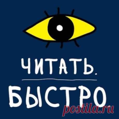 Учимся читать в три раза быстрее за 20 минут. - МирТесен