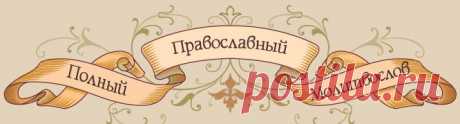 молитвы: святым, различные, семейные, в скорби,искушениях,
в беде,бедности,за болящих,об исцилении телесных недугов и душевных,ангелам на каждый день,перед иконами Пресвятой 
Богородицы и др.; кому молиться об этом