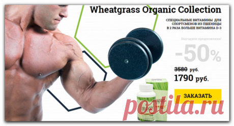 WHEATGRASS ORGANIC COLLECTION - АБСОЛЮТНЫЙ
ХИТ В МИРЕ ВИТАМИНОВ ДЛЯ ОРГАНИЗМА!