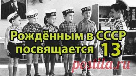 Рождённым в СССР посвящается. Часть 13