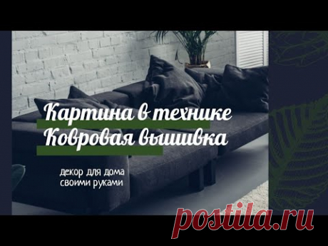 Как вышивать в технике ковровая вышивка? Как закрепить готовую вышивку?