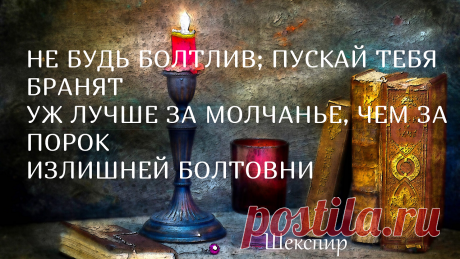 Цитаты У. Шекспира