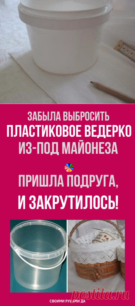 Случайно забыла выбросить пластиковое ведерко из-под майонеза… Пришла подруга, и закрутилось!