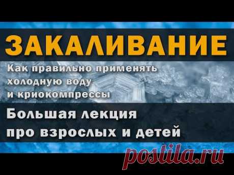 Закаливание: как принимать холодную воду и использовать криокомпресс [Серия 2 - Лекция 16]