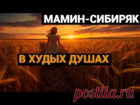 Дмитрий Наркисович Мамин-Сибиряк: В худых душах (аудиокнига)