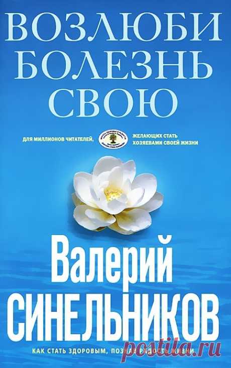 "Возлюби болезнь свою" В. Синельников. Глава4. №5.