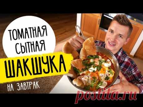 ИЗРАИЛЬСКАЯ ЯИЧНИЦА - ШАКШУКА | рецепт от шефа Бельковича