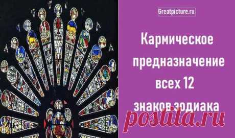 Кармическое предназначение всех 12 знаков зодиака