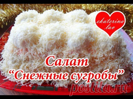 ШИКАРНЫЙ праздничный салат "Снежные сугробы" на Новый Год 2018! Бесподобно вкусный и красивый!