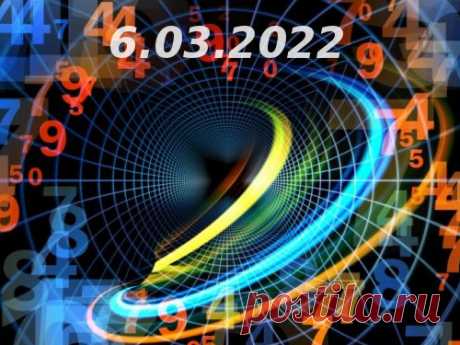 Нумерология и энергетика дня: что сулит удачу 6 марта 2022 года