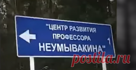 Профессор Неумывакин о себе, своей системе, типах больных | Фитнес - стиль жизни | Яндекс Дзен